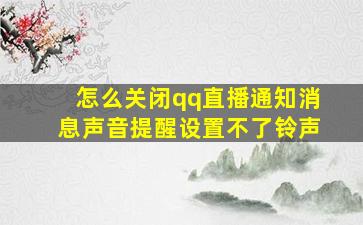 怎么关闭qq直播通知消息声音提醒设置不了铃声