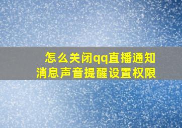 怎么关闭qq直播通知消息声音提醒设置权限