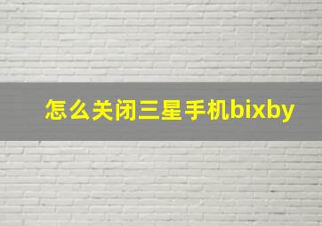 怎么关闭三星手机bixby