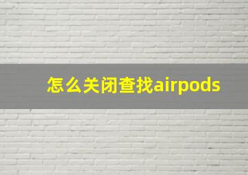 怎么关闭查找airpods