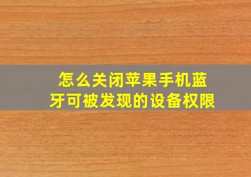 怎么关闭苹果手机蓝牙可被发现的设备权限