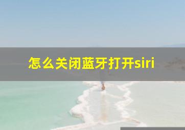 怎么关闭蓝牙打开siri