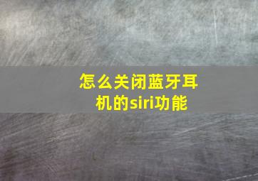 怎么关闭蓝牙耳机的siri功能