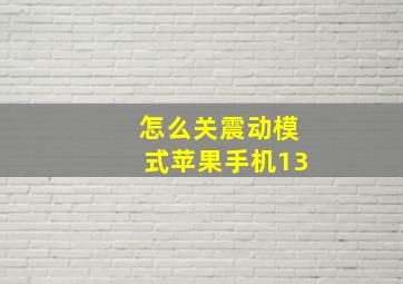 怎么关震动模式苹果手机13