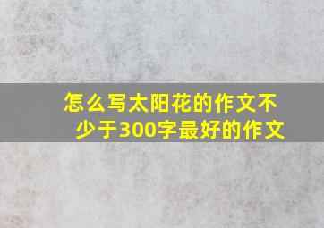 怎么写太阳花的作文不少于300字最好的作文