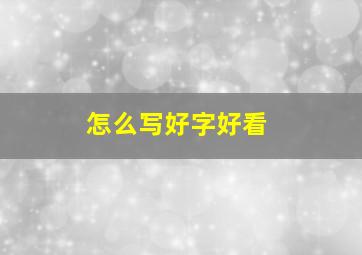 怎么写好字好看