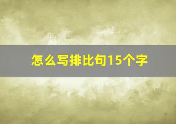 怎么写排比句15个字