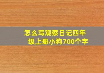 怎么写观察日记四年级上册小狗700个字