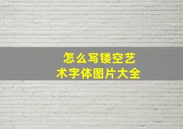 怎么写镂空艺术字体图片大全