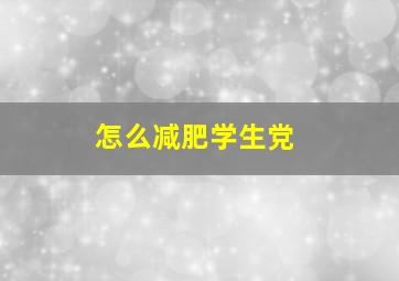 怎么减肥学生党