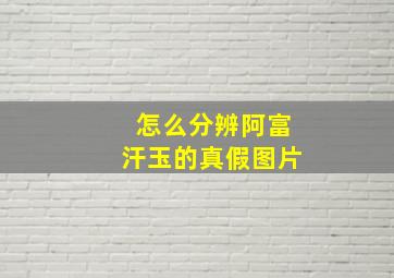 怎么分辨阿富汗玉的真假图片