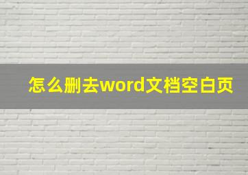 怎么删去word文档空白页