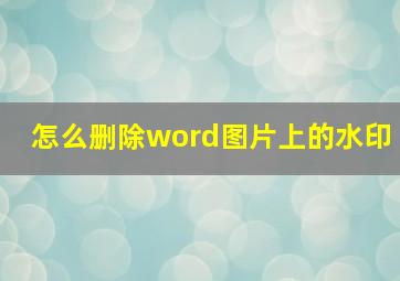 怎么删除word图片上的水印