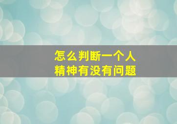 怎么判断一个人精神有没有问题