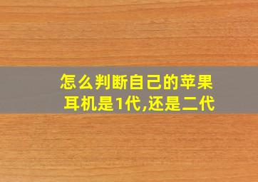 怎么判断自己的苹果耳机是1代,还是二代