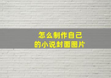 怎么制作自己的小说封面图片