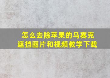 怎么去除苹果的马赛克遮挡图片和视频教学下载