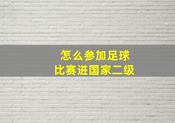 怎么参加足球比赛进国家二级