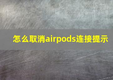 怎么取消airpods连接提示