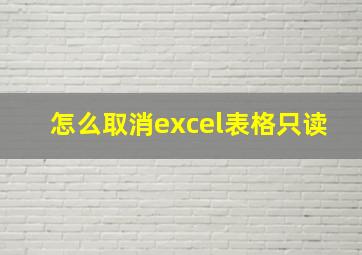 怎么取消excel表格只读