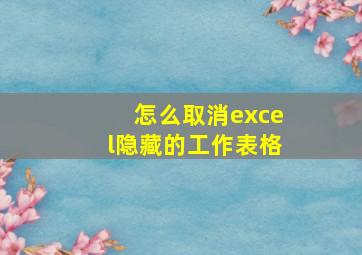 怎么取消excel隐藏的工作表格