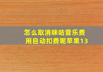 怎么取消咪咕音乐费用自动扣费呢苹果13