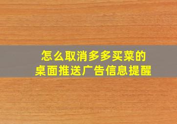 怎么取消多多买菜的桌面推送广告信息提醒