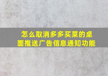 怎么取消多多买菜的桌面推送广告信息通知功能