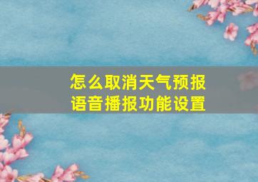 怎么取消天气预报语音播报功能设置