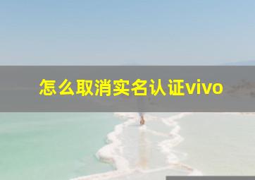 怎么取消实名认证vivo