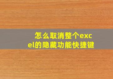 怎么取消整个excel的隐藏功能快捷键