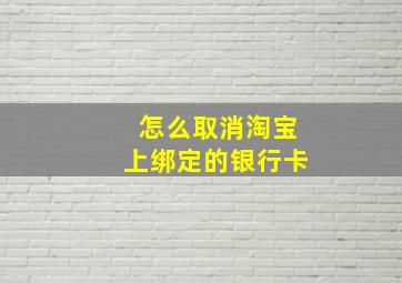 怎么取消淘宝上绑定的银行卡