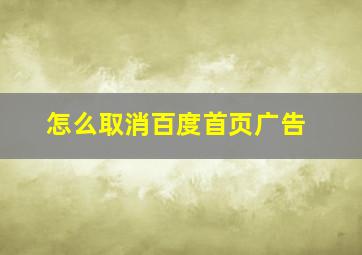 怎么取消百度首页广告