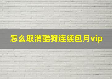 怎么取消酷狗连续包月vip