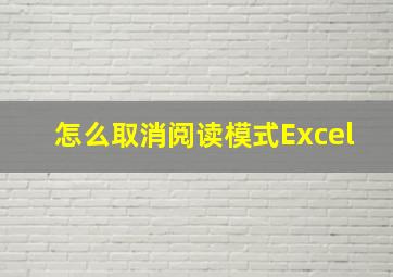 怎么取消阅读模式Excel