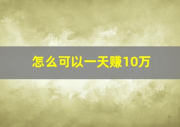 怎么可以一天赚10万