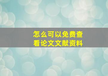 怎么可以免费查看论文文献资料