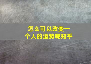 怎么可以改变一个人的运势呢知乎