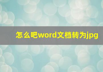 怎么吧word文档转为jpg