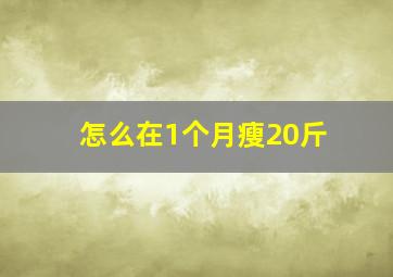 怎么在1个月瘦20斤