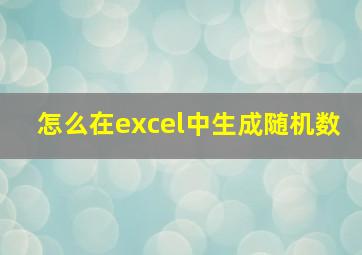 怎么在excel中生成随机数