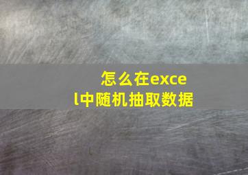 怎么在excel中随机抽取数据