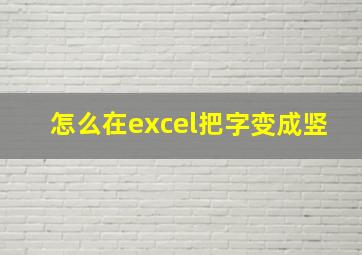 怎么在excel把字变成竖