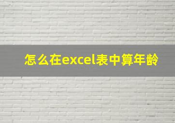 怎么在excel表中算年龄