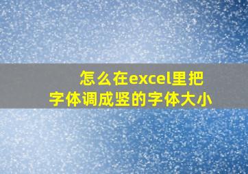 怎么在excel里把字体调成竖的字体大小