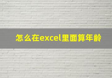 怎么在excel里面算年龄