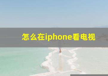 怎么在iphone看电视