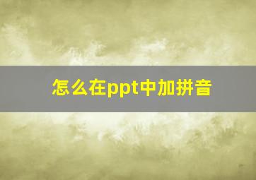 怎么在ppt中加拼音