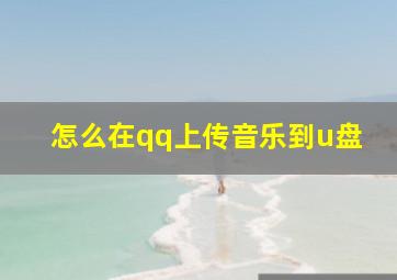 怎么在qq上传音乐到u盘