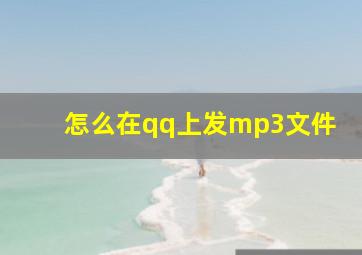 怎么在qq上发mp3文件